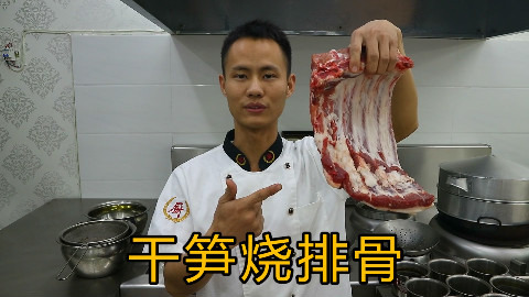 厨师长教你:“干笋烧排骨”,史上最详细的讲解
